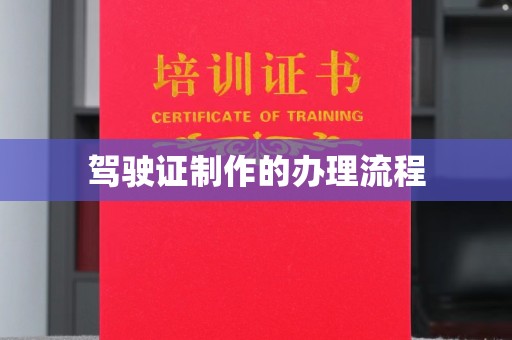 淮阴驾驶证制作的办理流程