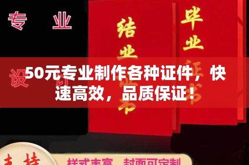淮阴50元专业制作各种证件，快速高效，品质保证！