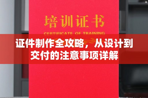 淮阴证件制作全攻略，从设计到交付的注意事项详解