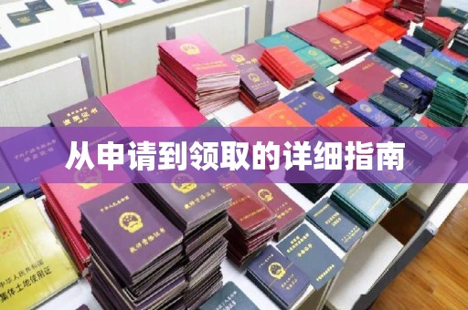 淮阴从申请到领取的详细指南