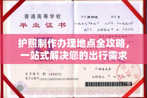 淮阴护照制作办理地点全攻略，一站式解决您的出行需求