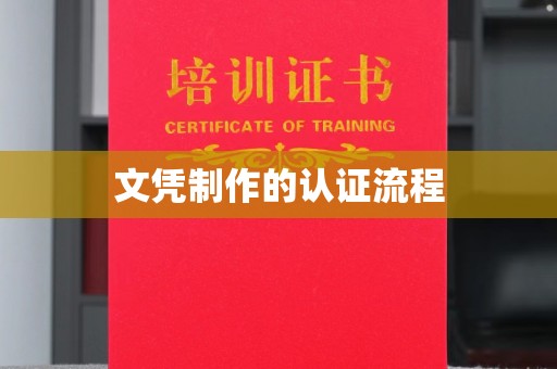 淮阴文凭制作的认证流程