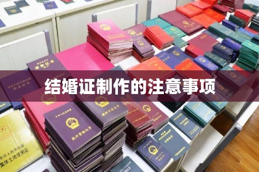淮阴结婚证制作的注意事项