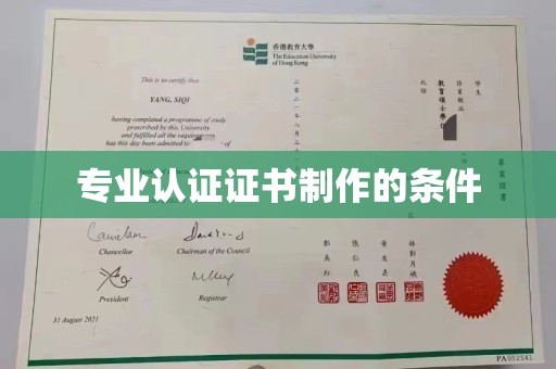 淮阴专业认证证书制作的条件