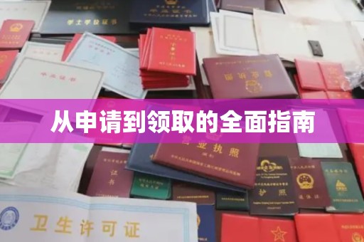 淮阴从申请到领取的全面指南
