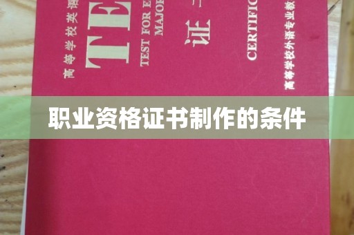 淮阴职业资格证书制作的条件