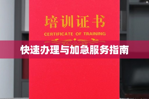 淮阴快速办理与加急服务指南