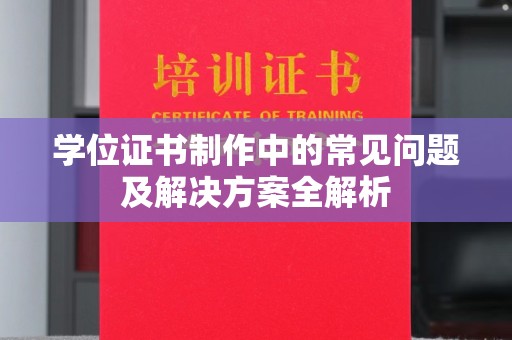 淮阴学位证书制作中的常见问题及解决方案全解析