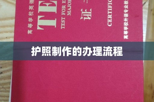 淮阴护照制作的办理流程