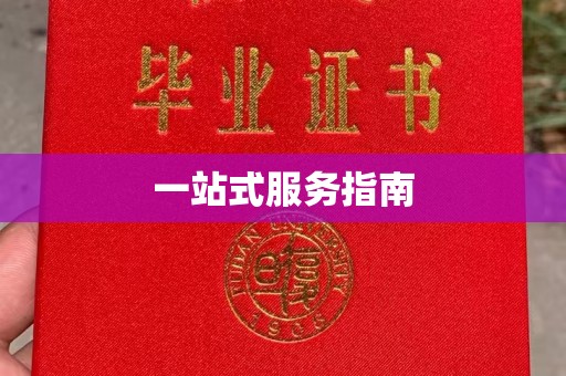 淮阴一站式服务指南