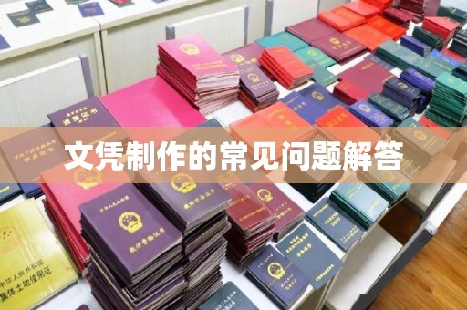 淮阴文凭制作的常见问题解答
