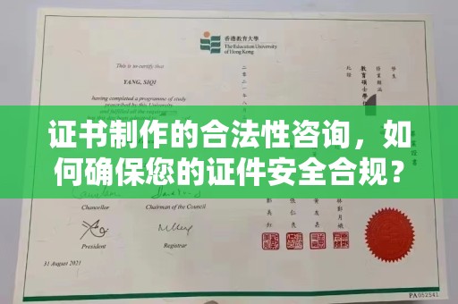 淮阴证书制作的合法性咨询，如何确保您的证件安全合规？