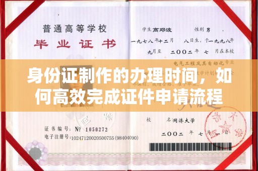 淮阴身份证制作的办理时间，如何高效完成证件申请流程