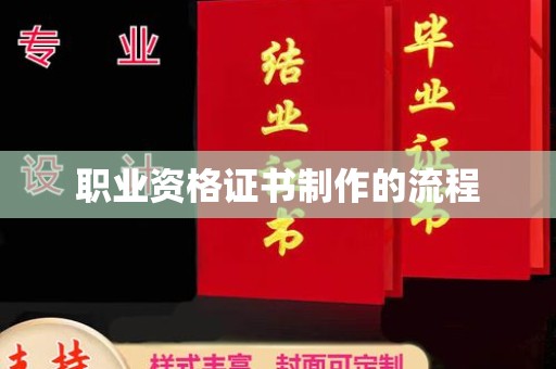 淮阴职业资格证书制作的流程