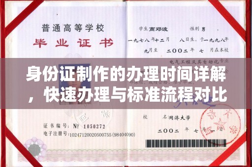 淮阴身份证制作的办理时间详解，快速办理与标准流程对比