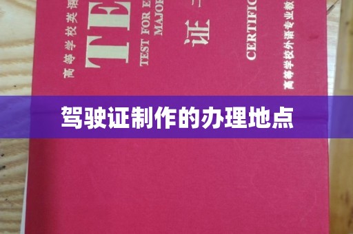 淮阴驾驶证制作的办理地点