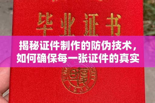 淮阴揭秘证件制作的防伪技术，如何确保每一张证件的真实性与安全性