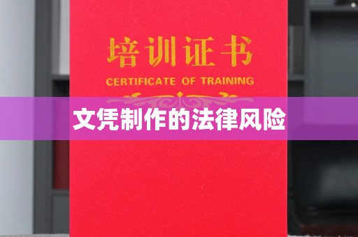 淮阴文凭制作的法律风险
