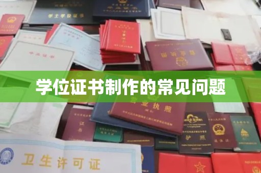 淮阴学位证书制作的常见问题