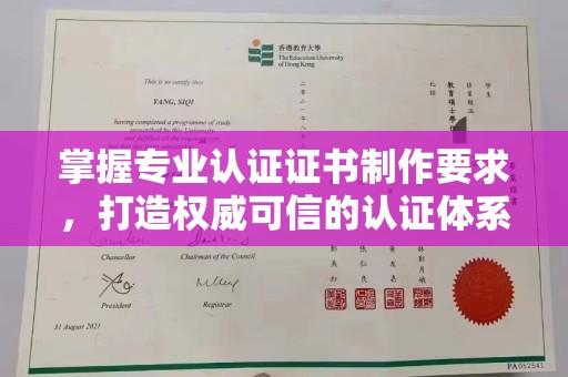 淮阴掌握专业认证证书制作要求，打造权威可信的认证体系
