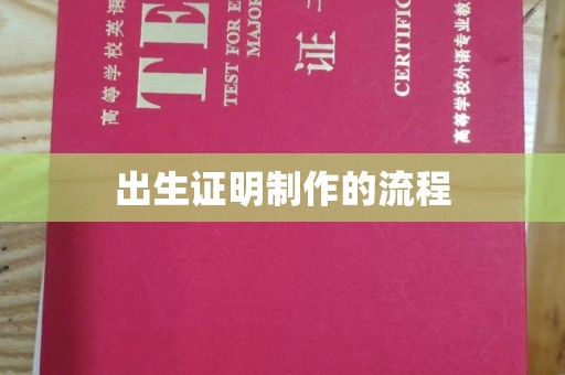 淮阴出生证明制作的流程