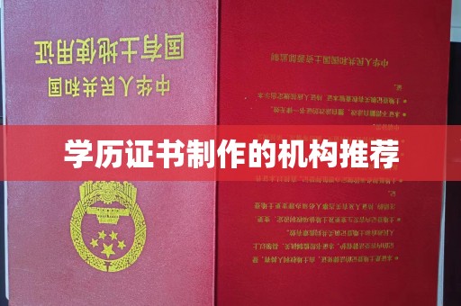 淮阴学历证书制作的机构推荐