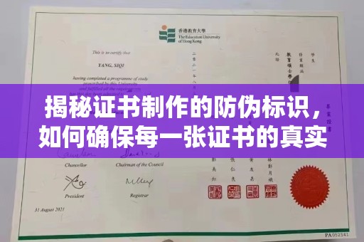 淮阴揭秘证书制作的防伪标识，如何确保每一张证书的真实性？