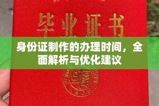 淮阴身份证制作的办理时间，全面解析与优化建议
