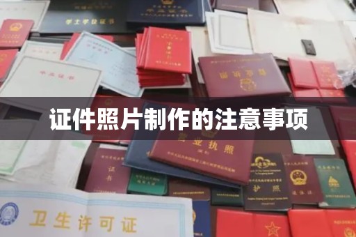 淮阴证件照片制作的注意事项