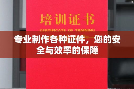 淮阴专业制作各种证件，您的安全与效率的保障