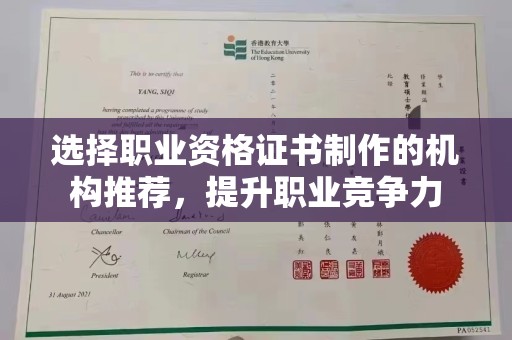 淮阴选择职业资格证书制作的机构推荐，提升职业竞争力