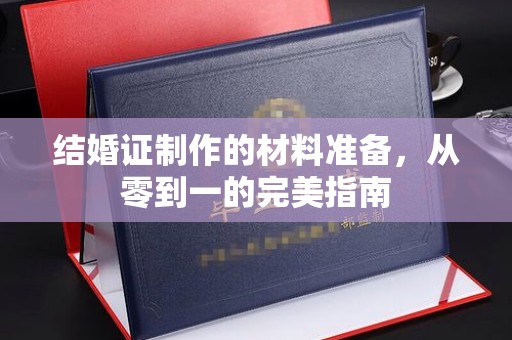 淮阴结婚证制作的材料准备，从零到一的完美指南