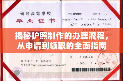 淮阴揭秘护照制作的办理流程，从申请到领取的全面指南