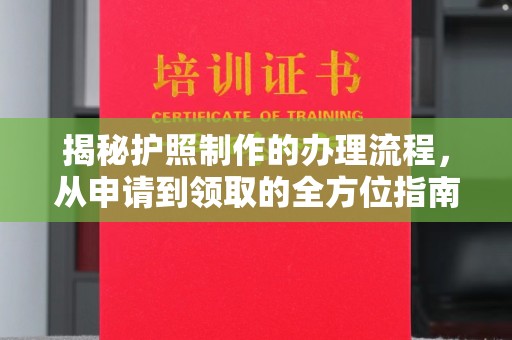 淮阴揭秘护照制作的办理流程，从申请到领取的全方位指南