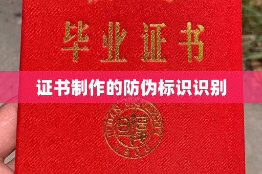 淮阴证书制作的防伪标识识别