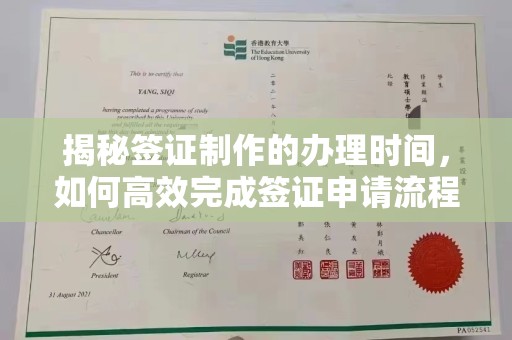 淮阴揭秘签证制作的办理时间，如何高效完成签证申请流程