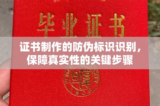 淮阴证书制作的防伪标识识别，保障真实性的关键步骤