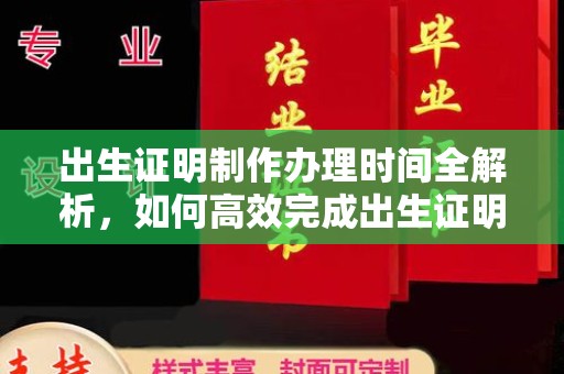 淮阴出生证明制作办理时间全解析，如何高效完成出生证明申请？