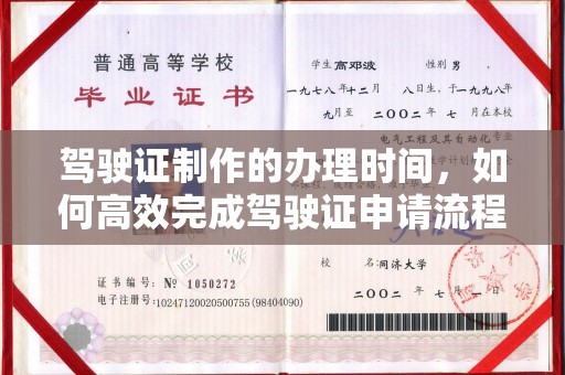 淮阴驾驶证制作的办理时间，如何高效完成驾驶证申请流程