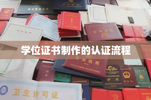 淮阴学位证书制作的认证流程