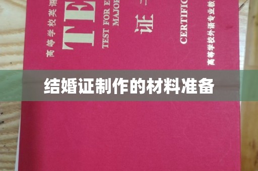 淮阴结婚证制作的材料准备