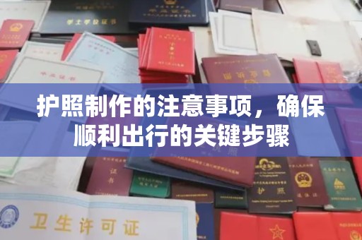 淮阴护照制作的注意事项，确保顺利出行的关键步骤