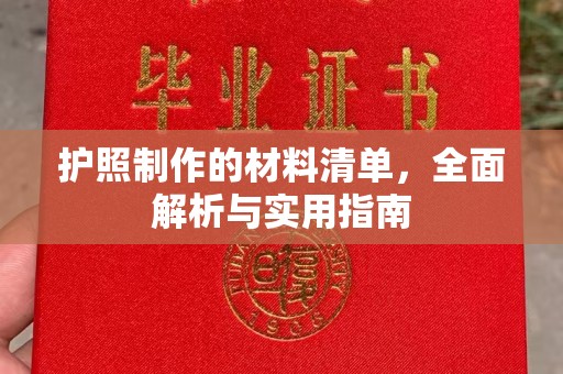 淮阴护照制作的材料清单，全面解析与实用指南