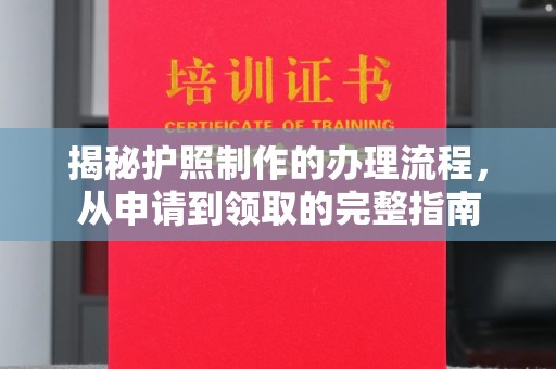 淮阴揭秘护照制作的办理流程，从申请到领取的完整指南