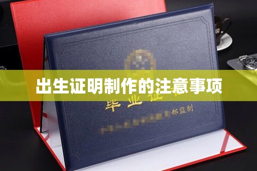 淮阴出生证明制作的注意事项