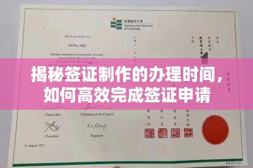 淮阴揭秘签证制作的办理时间，如何高效完成签证申请