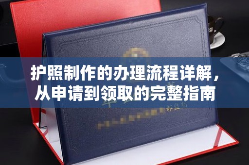 淮阴护照制作的办理流程详解，从申请到领取的完整指南
