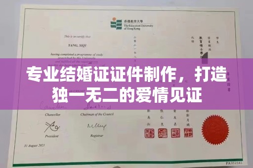 淮阴专业结婚证证件制作，打造独一无二的爱情见证