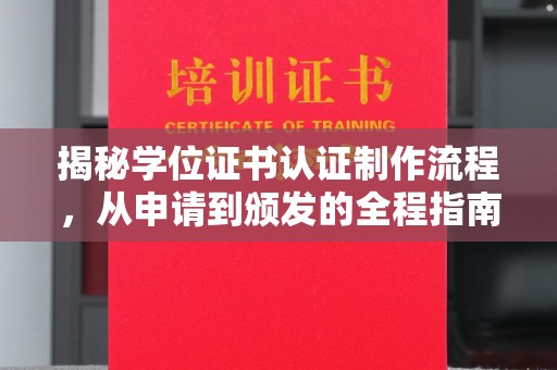 淮阴揭秘学位证书认证制作流程，从申请到颁发的全程指南