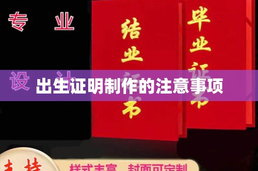 淮阴出生证明制作的注意事项